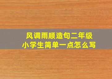 风调雨顺造句二年级小学生简单一点怎么写