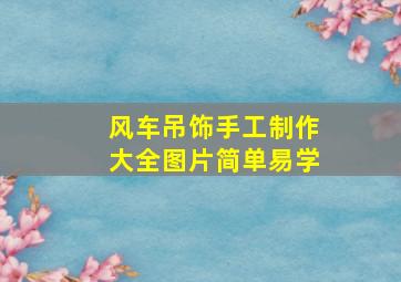 风车吊饰手工制作大全图片简单易学