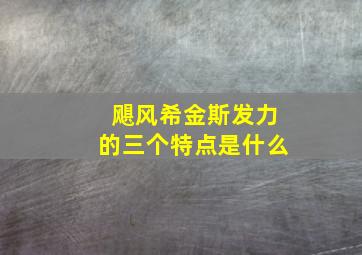 飓风希金斯发力的三个特点是什么