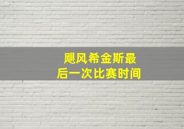 飓风希金斯最后一次比赛时间