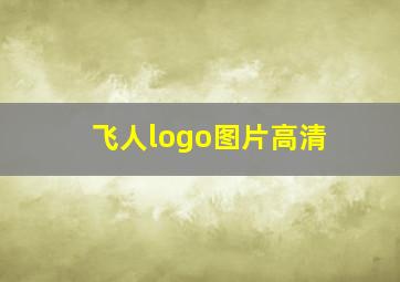 飞人logo图片高清