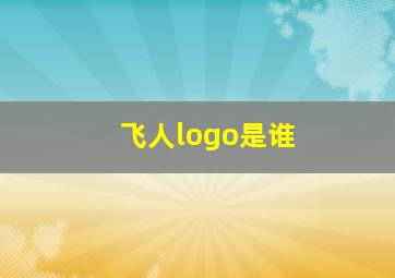 飞人logo是谁