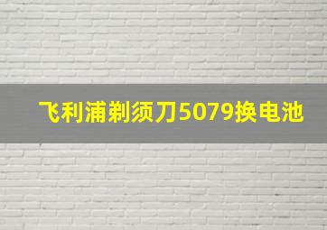 飞利浦剃须刀5079换电池