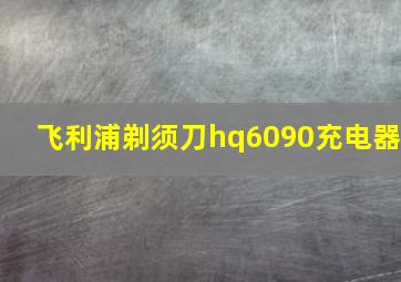 飞利浦剃须刀hq6090充电器