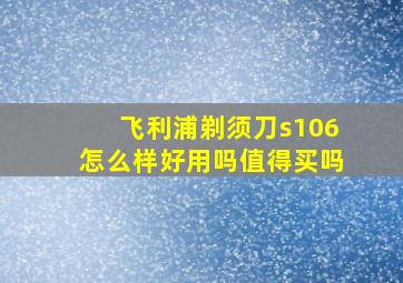 飞利浦剃须刀s106怎么样好用吗值得买吗