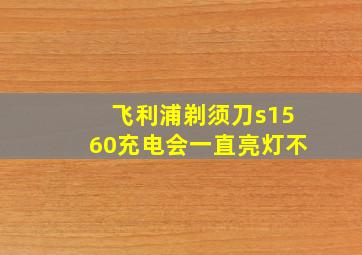 飞利浦剃须刀s1560充电会一直亮灯不