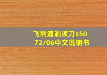 飞利浦剃须刀s5072/06中文说明书