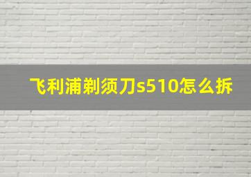 飞利浦剃须刀s510怎么拆