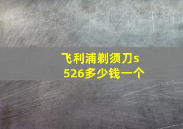 飞利浦剃须刀s526多少钱一个