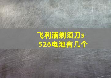 飞利浦剃须刀s526电池有几个