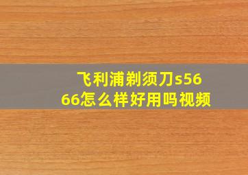 飞利浦剃须刀s5666怎么样好用吗视频