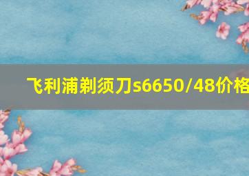 飞利浦剃须刀s6650/48价格