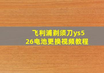 飞利浦剃须刀ys526电池更换视频教程