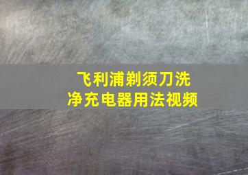 飞利浦剃须刀洗净充电器用法视频