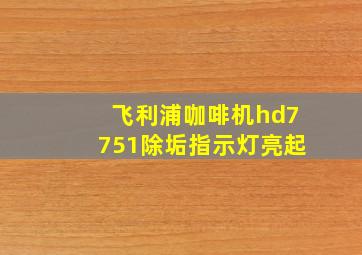 飞利浦咖啡机hd7751除垢指示灯亮起