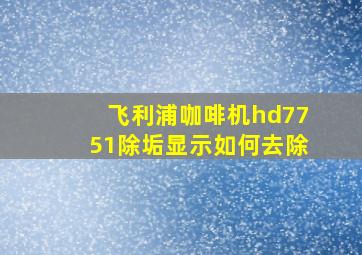 飞利浦咖啡机hd7751除垢显示如何去除