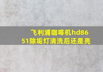 飞利浦咖啡机hd8651除垢灯清洗后还是亮