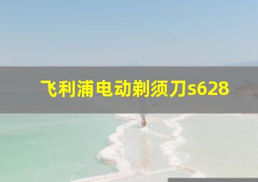 飞利浦电动剃须刀s628