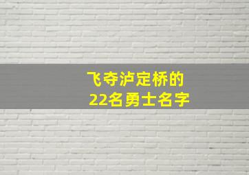 飞夺泸定桥的22名勇士名字