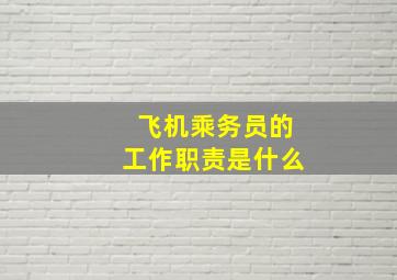 飞机乘务员的工作职责是什么