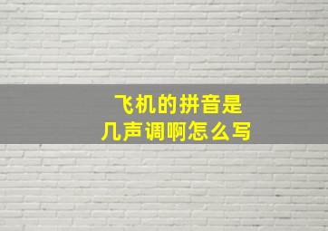 飞机的拼音是几声调啊怎么写