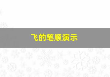 飞的笔顺演示