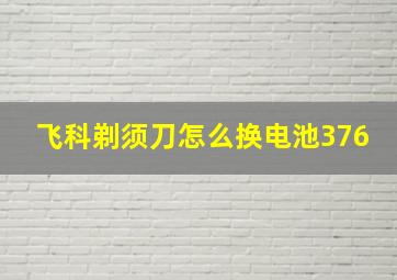 飞科剃须刀怎么换电池376