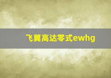 飞翼高达零式ewhg