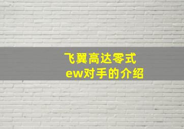 飞翼高达零式ew对手的介绍