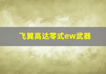 飞翼高达零式ew武器