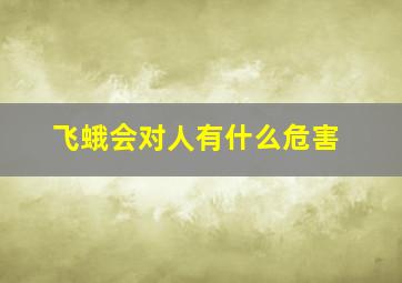 飞蛾会对人有什么危害