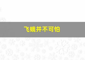 飞蛾并不可怕