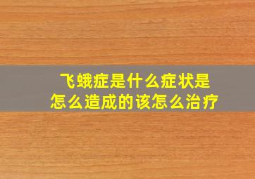 飞蛾症是什么症状是怎么造成的该怎么治疗