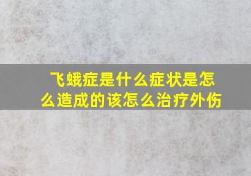 飞蛾症是什么症状是怎么造成的该怎么治疗外伤