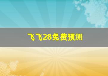 飞飞28免费预测