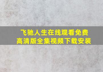 飞驰人生在线观看免费高清版全集视频下载安装