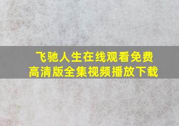 飞驰人生在线观看免费高清版全集视频播放下载