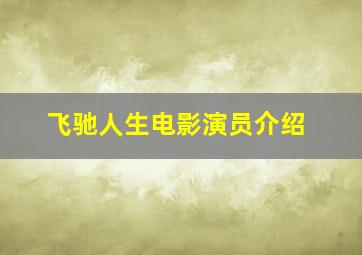 飞驰人生电影演员介绍