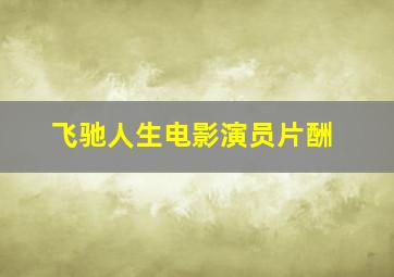 飞驰人生电影演员片酬