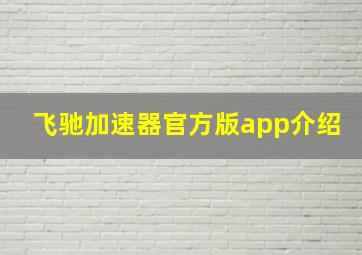 飞驰加速器官方版app介绍