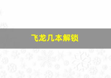 飞龙几本解锁