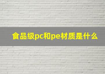 食品级pc和pe材质是什么