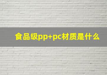 食品级pp+pc材质是什么