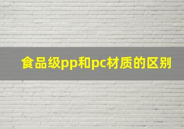 食品级pp和pc材质的区别