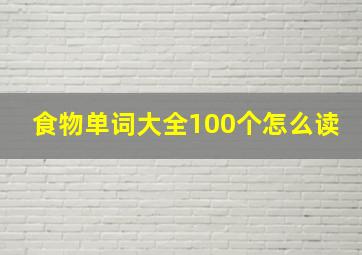 食物单词大全100个怎么读