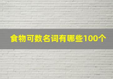 食物可数名词有哪些100个