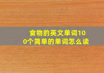 食物的英文单词100个简单的单词怎么读