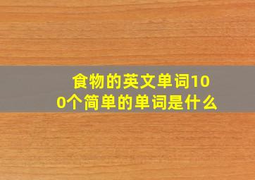 食物的英文单词100个简单的单词是什么