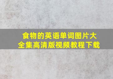 食物的英语单词图片大全集高清版视频教程下载