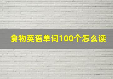 食物英语单词100个怎么读